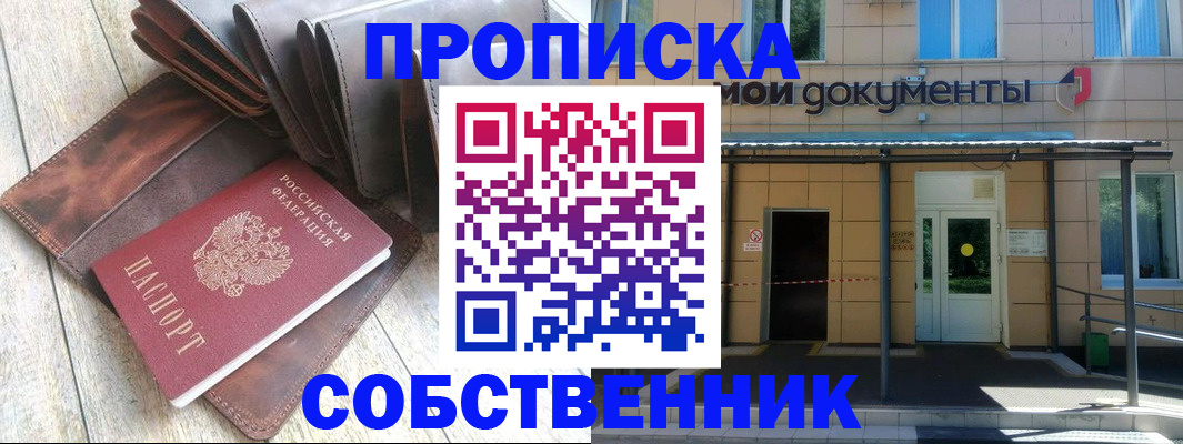 прописка штамп в Московской области
